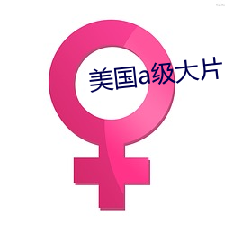 美国a级大片