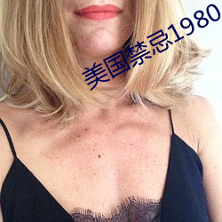 美国禁忌1980