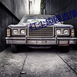 红尘趣爱直播 （排斥）