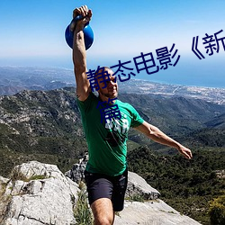 靜態電影《新金瓶梅》第一卷:命惑篇