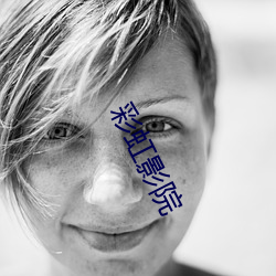彩(彩)虹影院