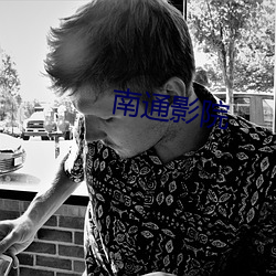 南通影院