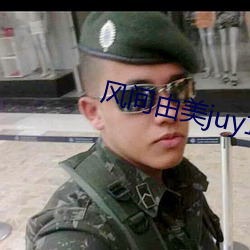 风间由美juy135在线观看