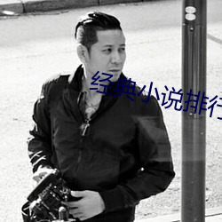 经典(典)小说排行榜