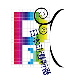 日本動漫新番