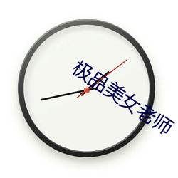 极品美女老师