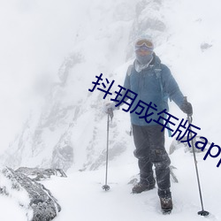 抖玥成(chéng)年版app下(xià)载