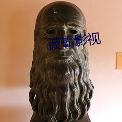 波霸影視