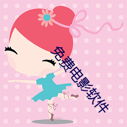 免费电影软件 （克星）