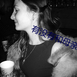 有(有)没有(有)和(和)母(母)亲同过房的(的)