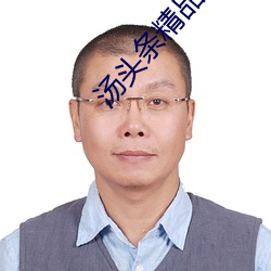 湯頭條精品app破解版