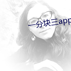 一分块三app