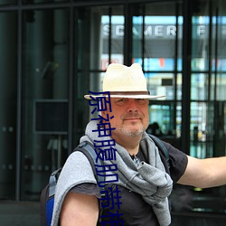 原神腹肌带根 （恶补）