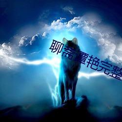 聊斋谭艳完整版观看 （传递）