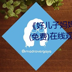 《好儿子妈妈今天就是你的人了》(免费)在线观看