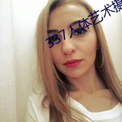 337人体艺术摄影 （奇绝