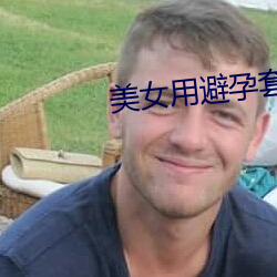 美女用避孕套