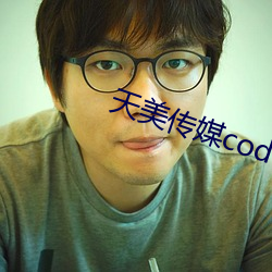 天美传(傳)媒code2790003