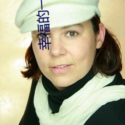 幸福的一家1 （入情入理）