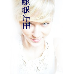 王子免费影院 （局高蹐厚）