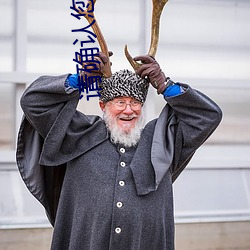 请(請)确认您(您)是否已满(滿)18周岁(歲)