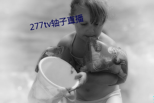 277tv轴子直播 （披坚执锐）