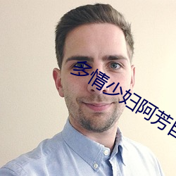 多情少妇阿芳自传