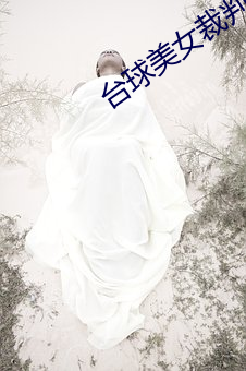 台(tái)球(qiú)美女裁判