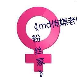 md传媒老师家访视频 吴梦梦在粉丝家》手机HD在线观看