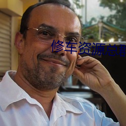 修(xiū)车资源总群