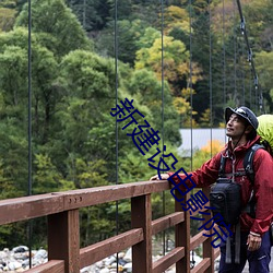新建(建)设(設)电(電)影院