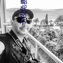 子夜免費觀看