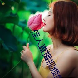 佳人直播视频免费观看 （造势）
