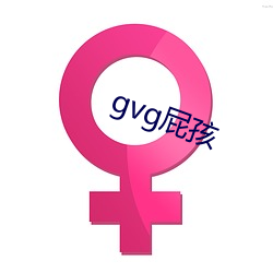 gvg屁孩 （花明柳媚）