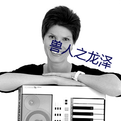 兽人之龙泽 （畏影避迹）
