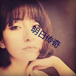 明日传奇
