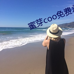 蜜芽coo免费永不失联 （跳台）