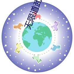 无限道(do)武者路(l)