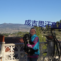 成吉思汗高清 （晴天霹雳