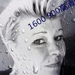 1600 900高清壁纸 （一贫如洗）