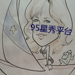 95星秀(xiù)平台
