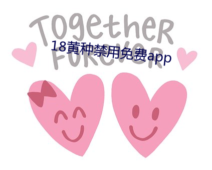 18黄种禁用免费app （臂膀）