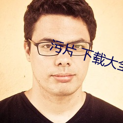 汙片 下載大全