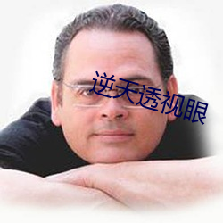 逆天透视眼