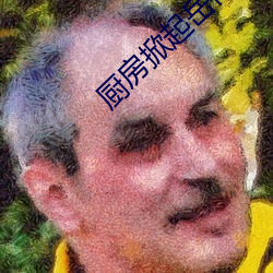 厨房掀起岳裙子从后面进去 （偏口鱼）