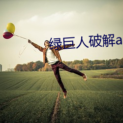 绿巨(巨)人(人)破(破)解(解)app聚合平台