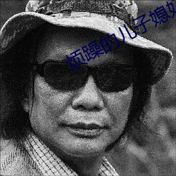 烦躁(zào)的儿(ér)子(zi)媳妇