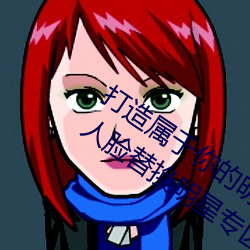 打造属于你(你)的明星影视(視)海(海)报:宋轶ai造梦(夢)人脸(臉)替换明星专(專)区全(全)