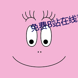 免费B站在线观看人数在哪