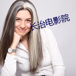 长治电影(影)院